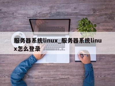 宁波服务器系统linux_服务器系统linux怎么登录 