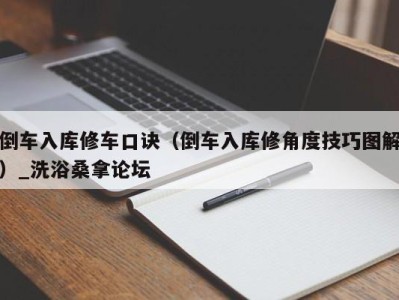 宁波倒车入库修车口诀（倒车入库修角度技巧图解）_洗浴桑拿论坛