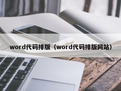 宁波word代码排版（word代码排版网站）