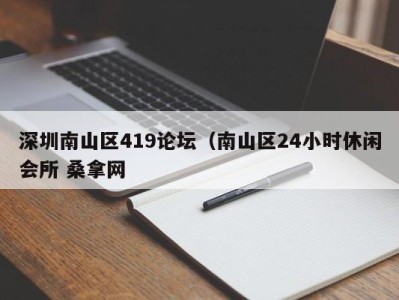 宁波深圳南山区419论坛（南山区24小时休闲会所 桑拿网