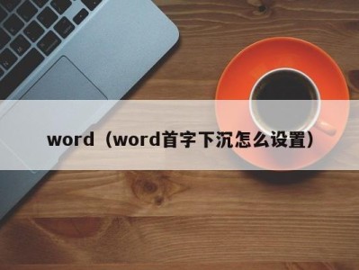 宁波word（word首字下沉怎么设置）