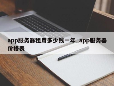 宁波app服务器租用多少钱一年_app服务器价格表 