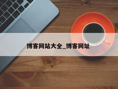 宁波博客网站大全_博客网址 