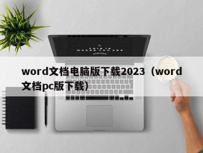 宁波word文档电脑版下载2023（word文档pc版下载）