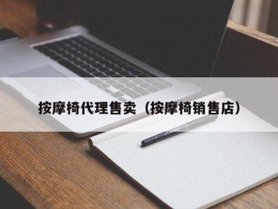 宁波按摩椅代理售卖（按摩椅销售店）