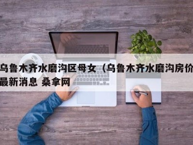 宁波乌鲁木齐水磨沟区母女（乌鲁木齐水磨沟房价最新消息 桑拿网