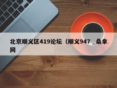 宁波北京顺义区419论坛（顺义947 _桑拿网