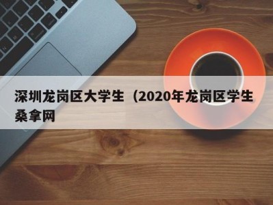 宁波深圳龙岗区大学生（2020年龙岗区学生 桑拿网