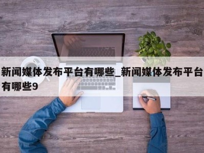 宁波新闻媒体发布平台有哪些_新闻媒体发布平台有哪些9 