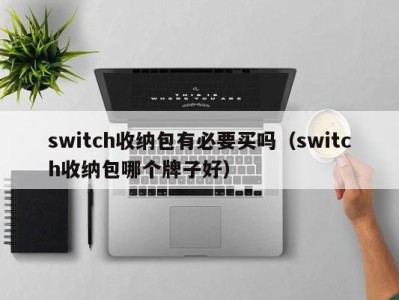 宁波switch收纳包有必要买吗（switch收纳包哪个牌子好）