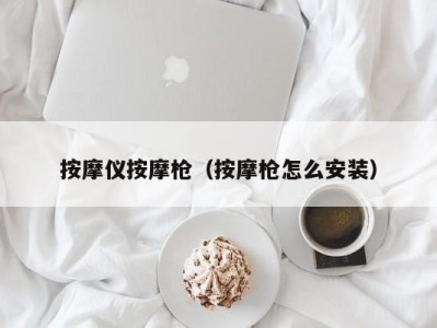 宁波按摩仪按摩枪（按摩枪怎么安装）