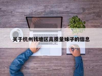 宁波关于杭州钱塘区高质量妹子的信息