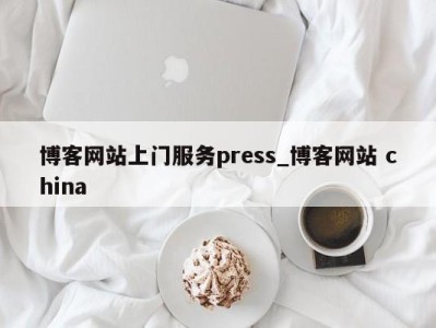 宁波博客网站上门服务press_博客网站 china 