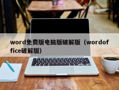 宁波word免费版电脑版破解版（wordoffice破解版）