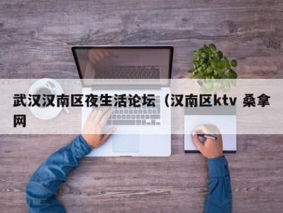 宁波武汉汉南区夜生活论坛（汉南区ktv 桑拿网