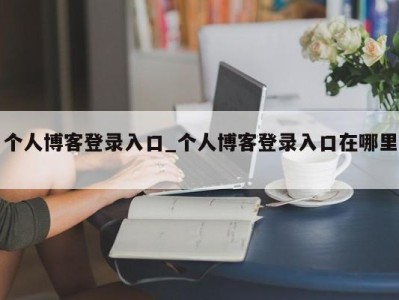 宁波个人博客登录入口_个人博客登录入口在哪里 