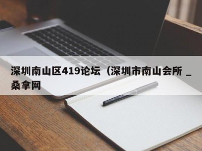 宁波深圳南山区419论坛（深圳市南山会所 _桑拿网