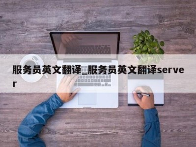 宁波服务员英文翻译_服务员英文翻译server 