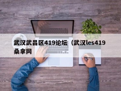 宁波武汉武昌区419论坛（武汉les419 桑拿网