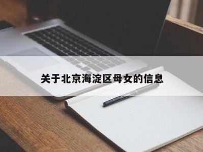 宁波关于北京海淀区母女的信息