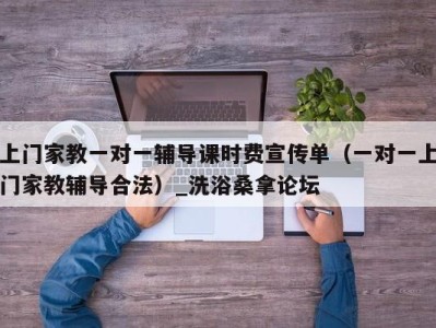 宁波上门家教一对一辅导课时费宣传单（一对一上门家教辅导合法）_洗浴桑拿论坛