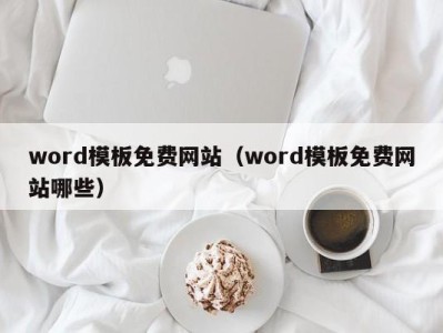 宁波word模板免费网站（word模板免费网站哪些）