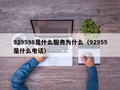 宁波929598是什么服务为什么（92955是什么电话）