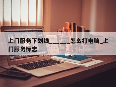 宁波上门服务下划线______怎么打电脑_上门服务标志 