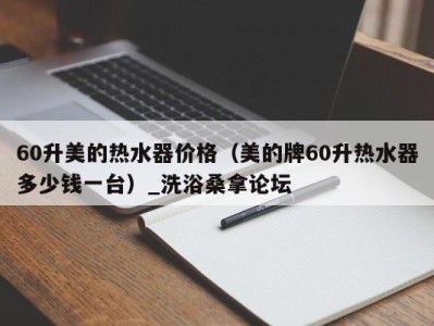 宁波60升美的热水器价格（美的牌60升热水器多少钱一台）_洗浴桑拿论坛