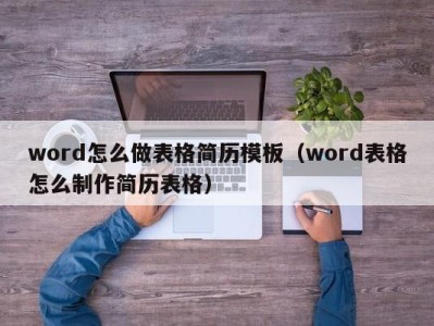 宁波word怎么做表格简历模板（word表格怎么制作简历表格）