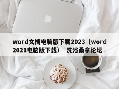 宁波word文档电脑版下载2023（word2021电脑版下载）_洗浴桑拿论坛