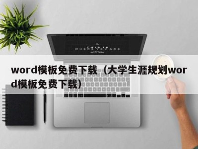 宁波word模板免费下载（大学生涯规划word模板免费下载）