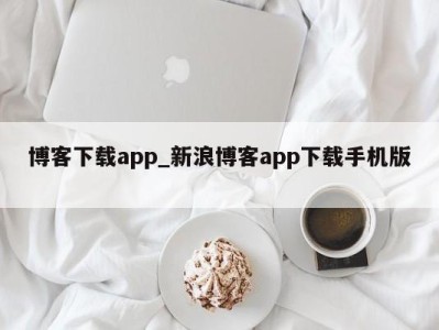 宁波博客下载app_新浪博客app下载手机版 