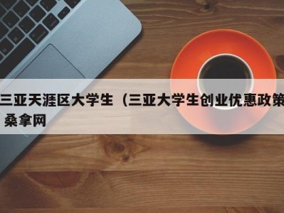 宁波三亚天涯区大学生（三亚大学生创业优惠政策 桑拿网