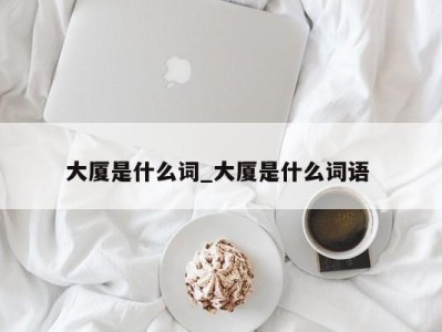 宁波大厦是什么词_大厦是什么词语 