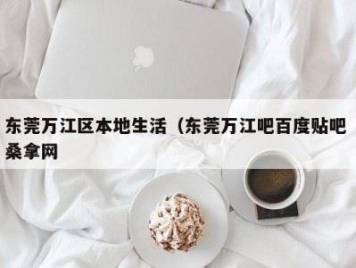 宁波东莞万江区本地生活（东莞万江吧百度贴吧 桑拿网