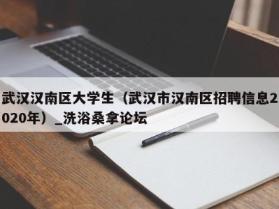 宁波武汉汉南区大学生（武汉市汉南区招聘信息2020年）_洗浴桑拿论坛