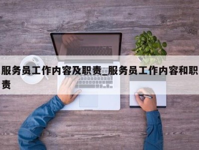 宁波服务员工作内容及职责_服务员工作内容和职责 