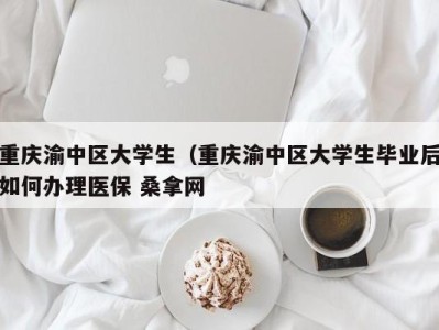 宁波重庆渝中区大学生（重庆渝中区大学生毕业后如何办理医保 桑拿网