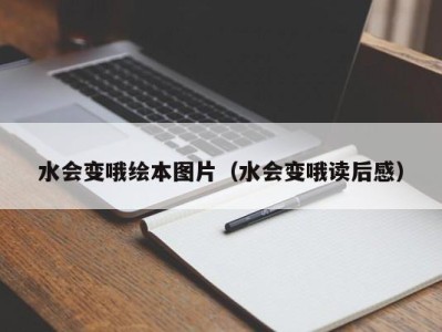 宁波水会变哦绘本图片（水会变哦读后感）