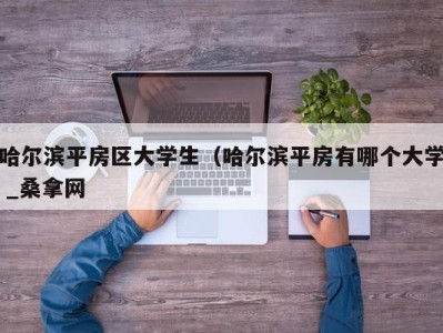 宁波哈尔滨平房区大学生（哈尔滨平房有哪个大学 _桑拿网