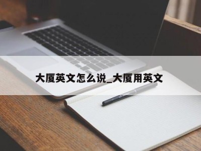 宁波大厦英文怎么说_大厦用英文 