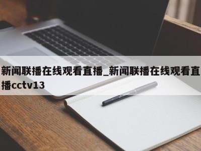 宁波新闻联播在线观看直播_新闻联播在线观看直播cctv13 