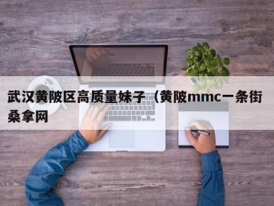 宁波武汉黄陂区高质量妹子（黄陂mmc一条街 桑拿网