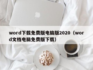 宁波word下载免费版电脑版2020（word文档电脑免费版下载）