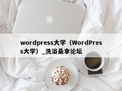 宁波wordpress大学（WordPress大学）_洗浴桑拿论坛