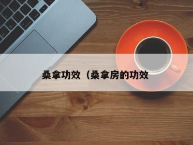 宁波桑拿功效（桑拿房的功效 