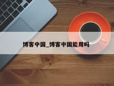 宁波博客中国_博客中国能用吗 