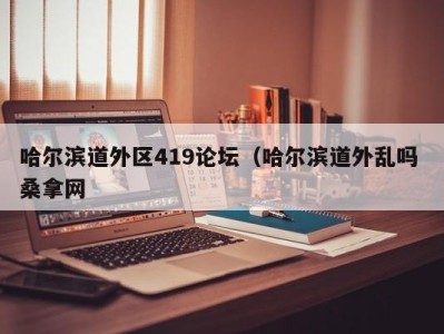 宁波哈尔滨道外区419论坛（哈尔滨道外乱吗 桑拿网