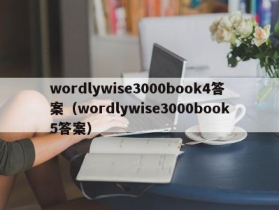 宁波wordlywise3000book4答案（wordlywise3000book5答案）